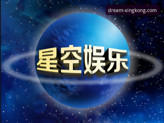 星空娱乐平台APP最新版下载与安装图文教程